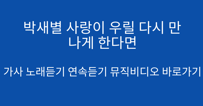 박새별 사랑이 우릴 다시 만나게 한다면