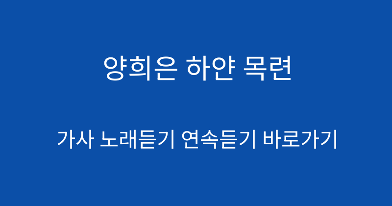 양희은 하얀 목련