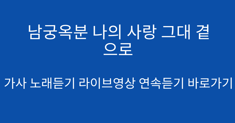 남궁옥분 나의 사랑 그대 곁으로