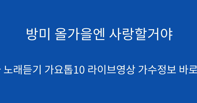 방미 올가을엔 사랑할거야