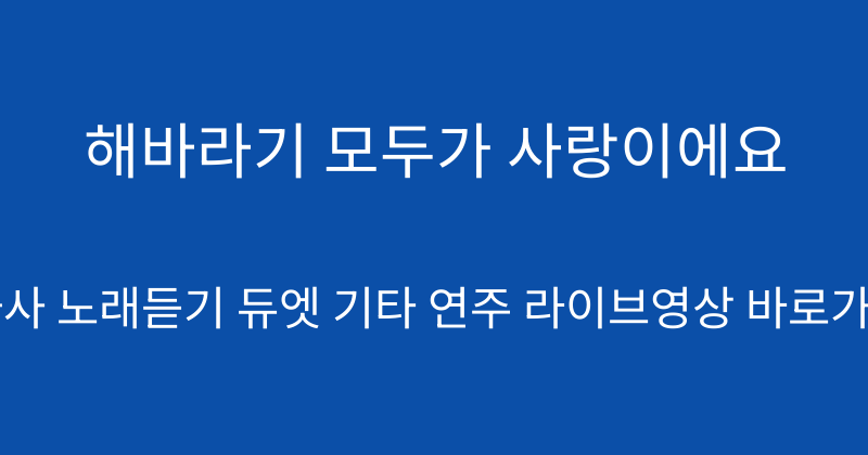 해바라기 모두가 사랑이에요