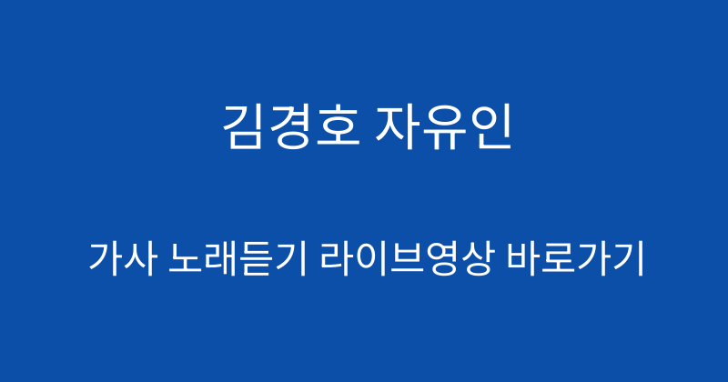 김경호 자유인