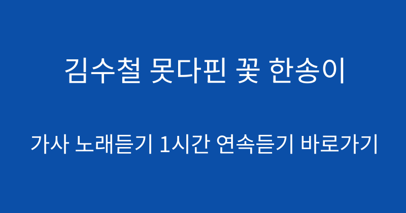 김수철 못다핀 꽃 한송이