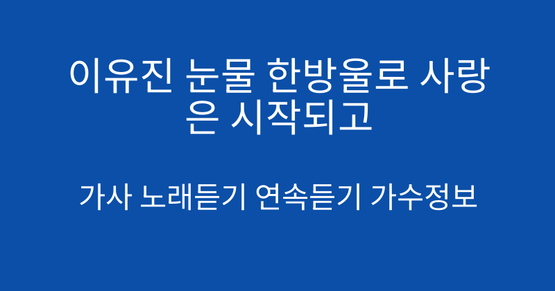 이유진 눈물 한방울로 사랑은 시작되고