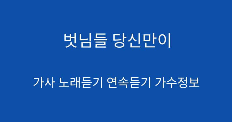 벗님들 당신만이