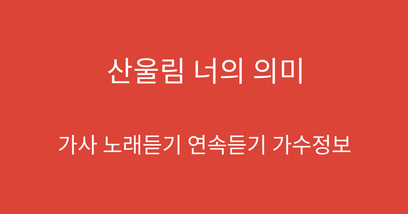 산울림 너의 의미