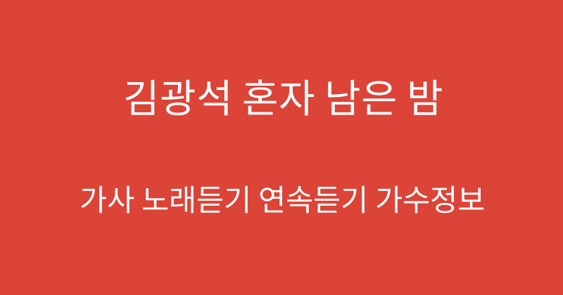 김광석 혼자 남은 밤