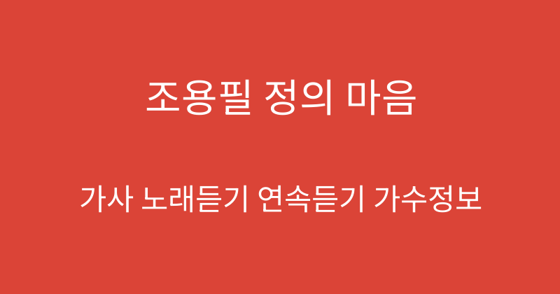 조용필 정의 마음