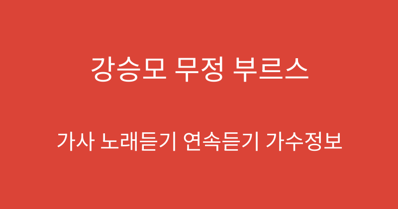 강승모 무정 부르스
