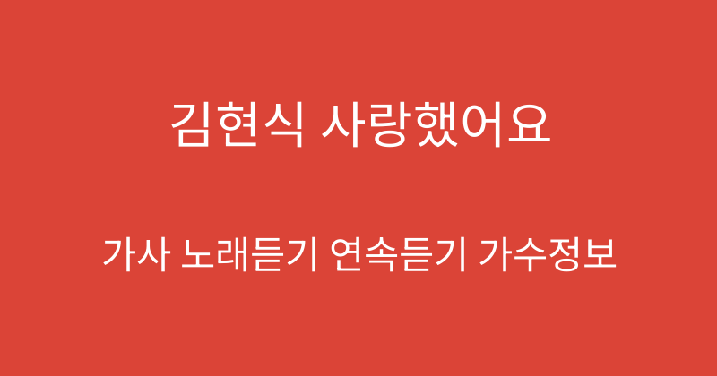 김현식 사랑했어요