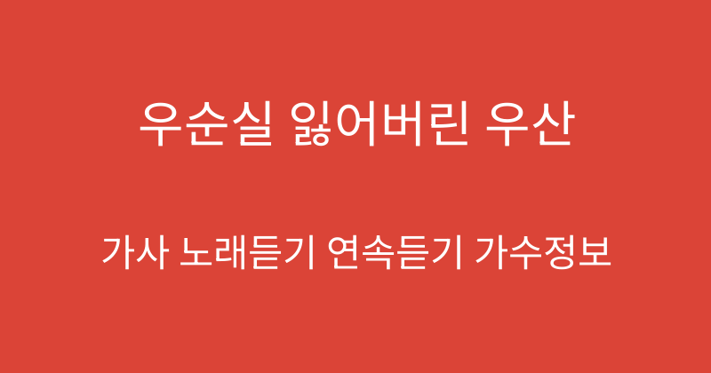 우순실 잃어버린 우산