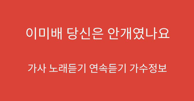 이미배 당신은 안개였나요