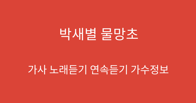 박새별 물망초