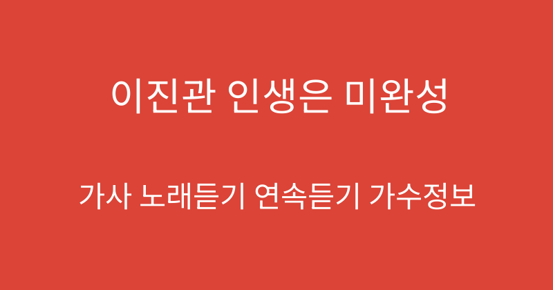 이진관 인생은 미완성