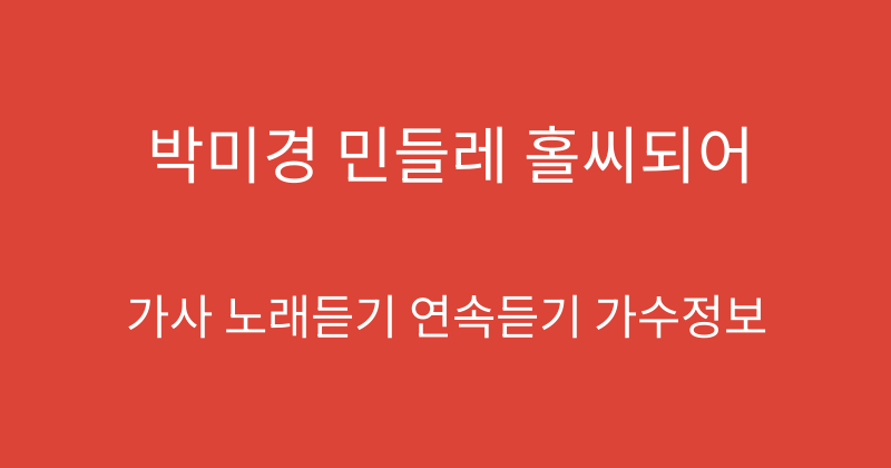 박미경 민들레 홀씨되어