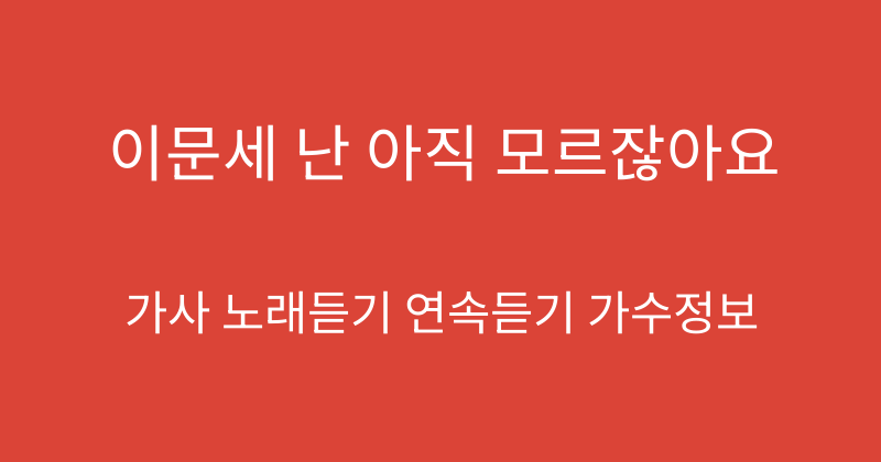 이문세 난 아직 모르잖아요