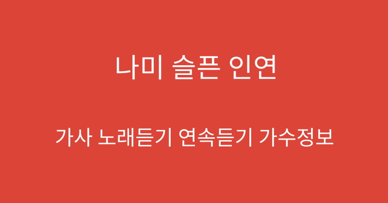 나미 슬픈 인연