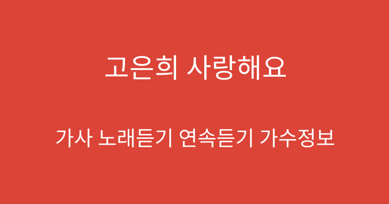 고은희 사랑해요