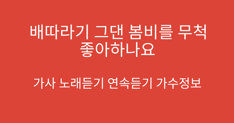 배따라기 그댄 봄비를 무척 좋아하나요