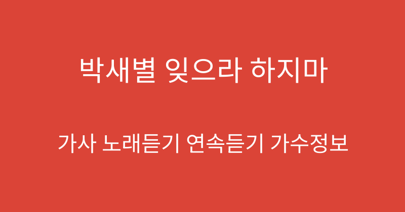 박새별 잊으라 하지마