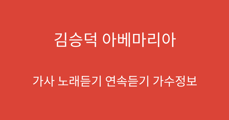 김승덕 아베마리아