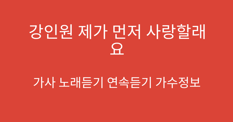 강인원 제가 먼저 사랑할래요