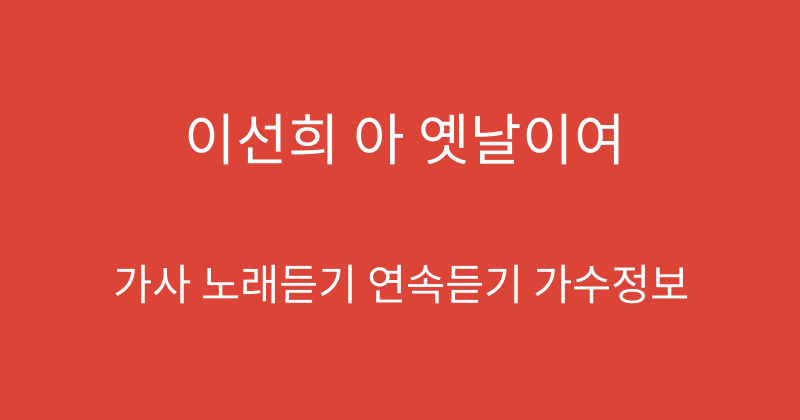 이선희 아 옛날이여