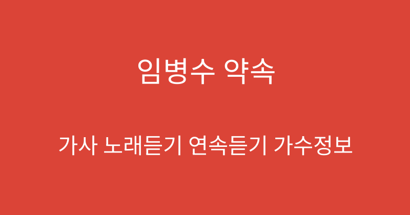 임병수 약속