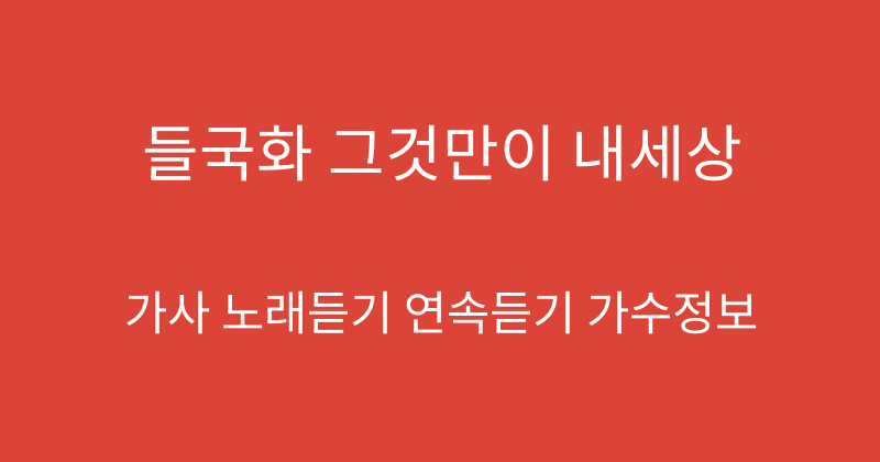 들국화 그것만이 내세상