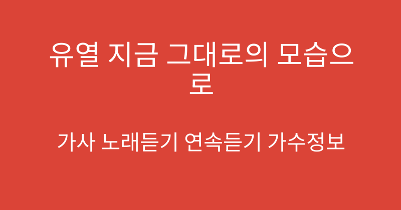 유열 지금 그대로의 모습으로