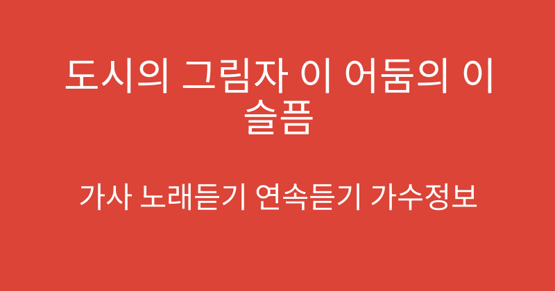 도시의 그림자 이 어둠의 이 슬픔