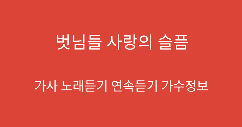 벗님들 사랑의 슬픔