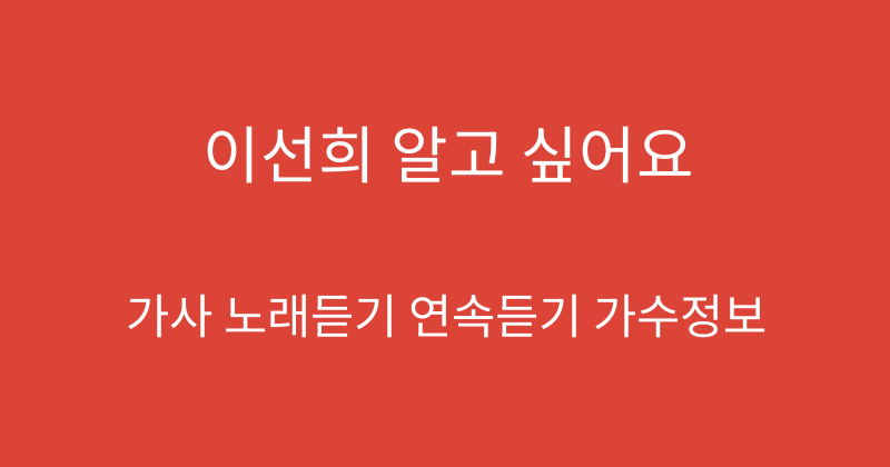 이선희 알고 싶어요