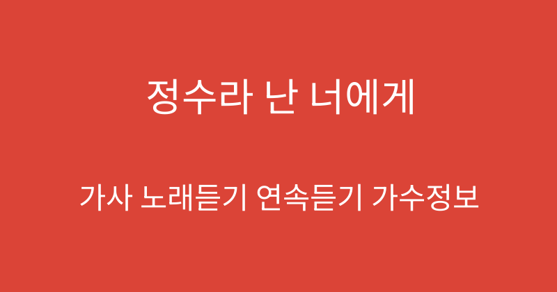 정수라 난 너에게