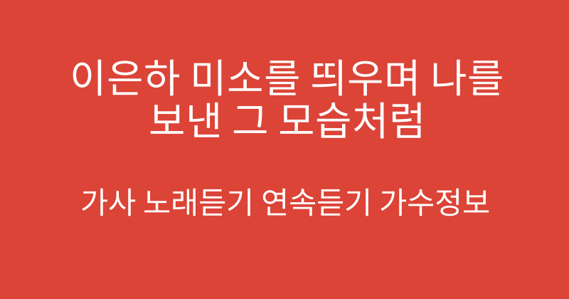 이은하 미소를 띄우며 나를 보낸 그 모습처럼