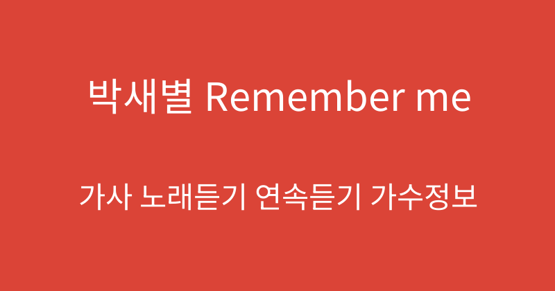 박새별 Remember me