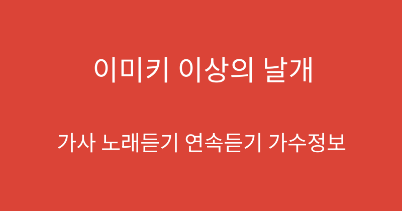 이미키 이상의 날개