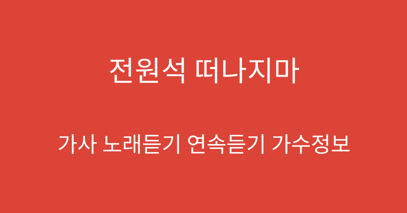 전원석 떠나지마