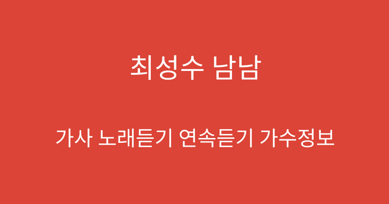 최성수 남남