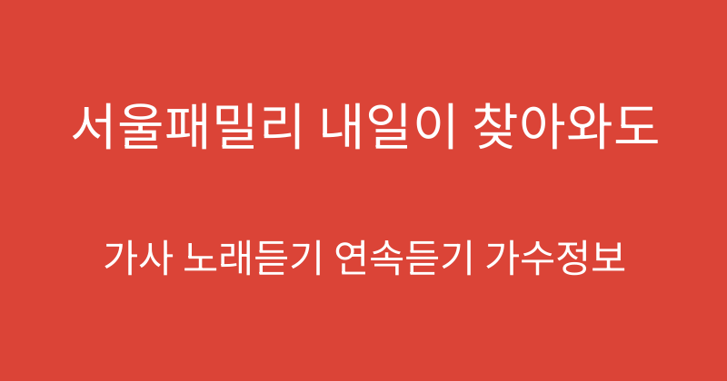 서울패밀리 내일이 찾아와도