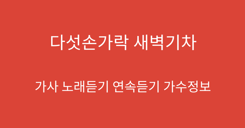 다섯손가락 새벽기차