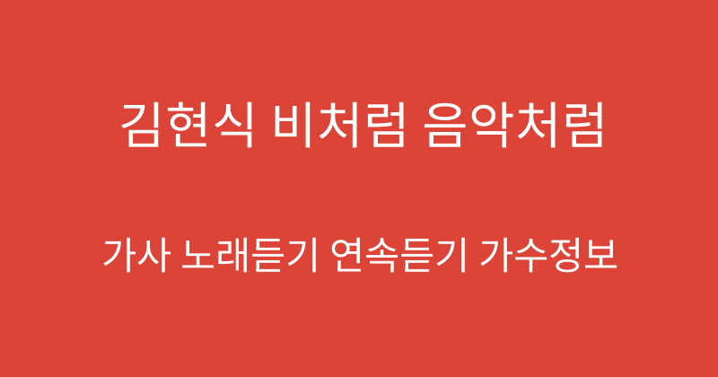 김현식 비처럼 음악처럼