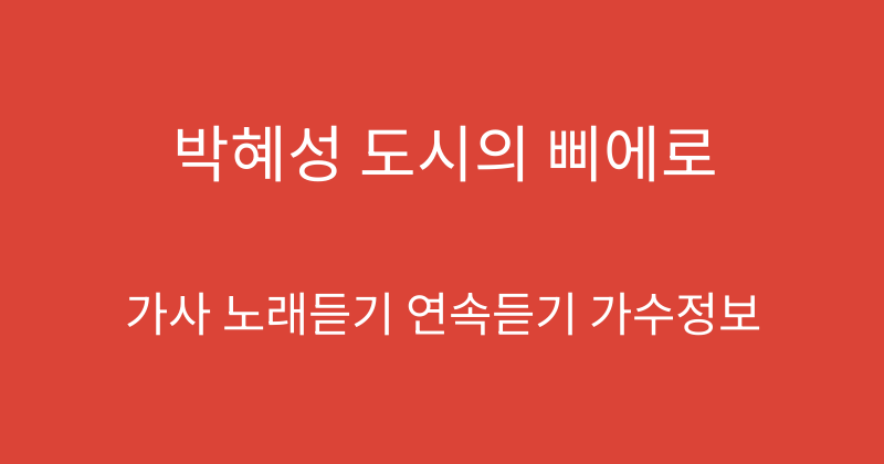 박혜성 도시의 삐에로