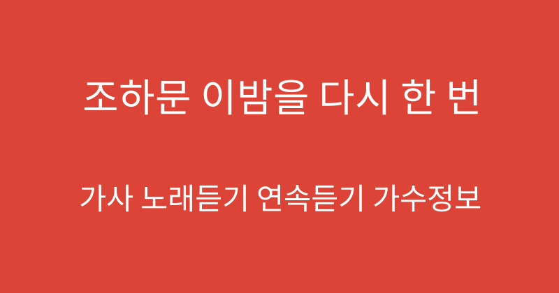 조하문 이밤을 다시 한 번