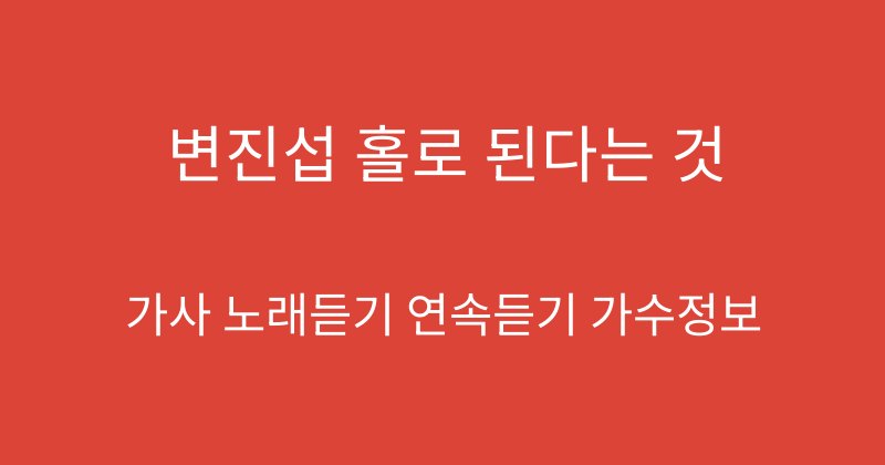 변진섭 홀로 된다는 것