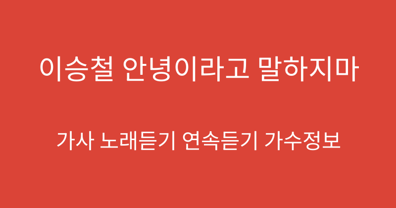 이승철 안녕이라고 말하지마