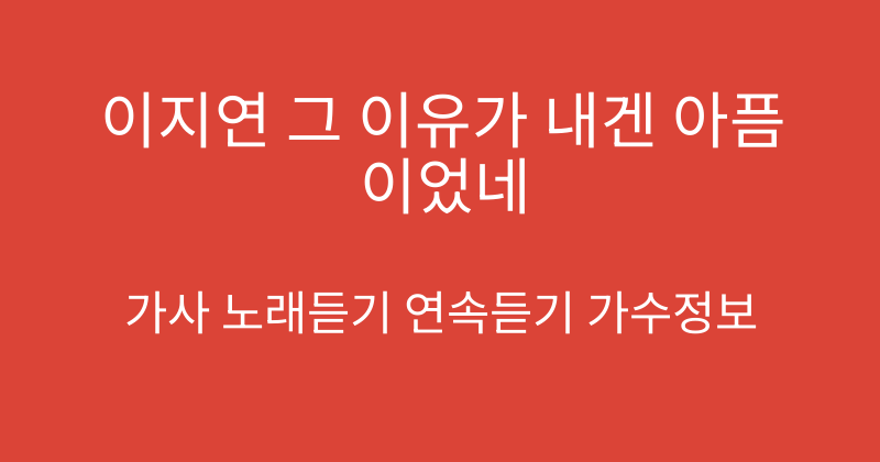 이지연 그 이유가 내겐 아픔이었네
