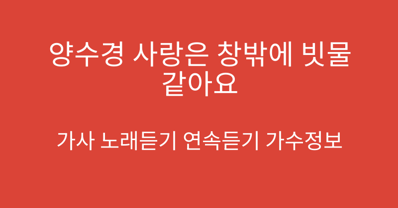 양수경 사랑은 창밖에 빗물같아요