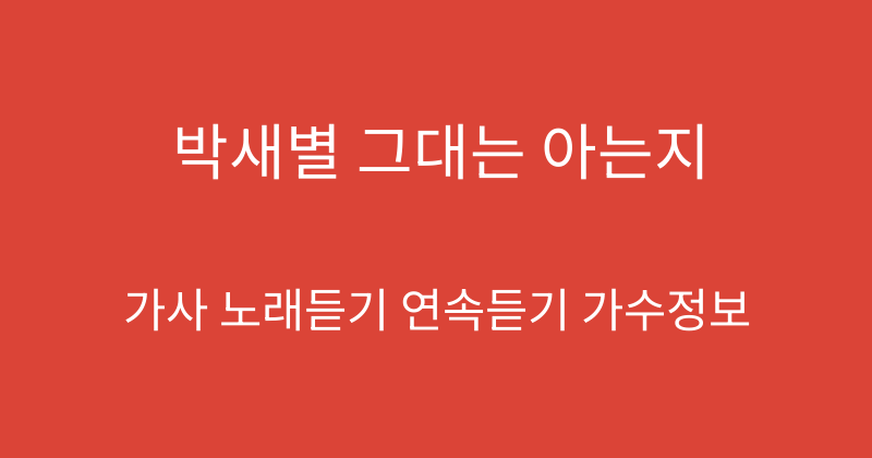 박새별 그대는 아는지