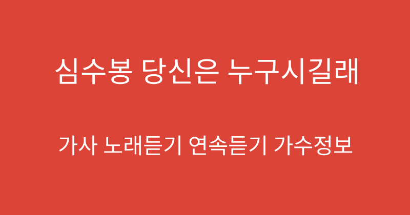 심수봉 당신은 누구시길래